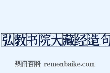 弘教书院大藏经造句是什么意思的图片